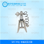 手操式壓力泵MY-YFQ